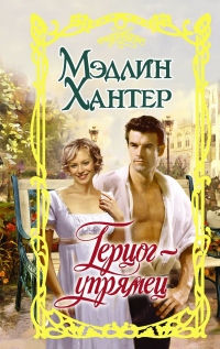 Книга Герцог-упрямец Книга Герцог-упрямец