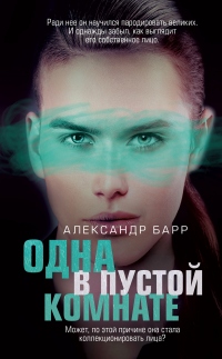 Книга Одна в пустой комнате Книга Одна в пустой комнате
