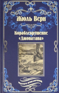 Книга Кораблекрушение «Джонатана»