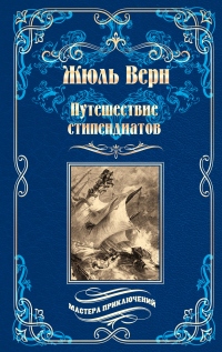 Книга Путешествие стипендиатов Книга Путешествие стипендиатов
