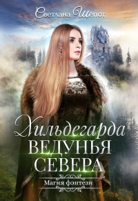 Книга Хильдегарда. Ведунья севера Книга Хильдегарда. Ведунья севера
