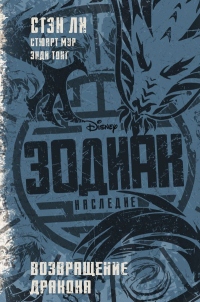 Книга Зодиак: наследие. Возвращение Дракона Книга Зодиак: наследие. Возвращение Дракона