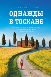 Книга Однажды в Тоскане. История обычного счастья и необыкновенно вкусной еды Книга Однажды в Тоскане. История обычного счастья и необыкновенно вкусной еды