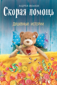 Книга Скорая помощь. Душевные истории Книга Скорая помощь. Душевные истории