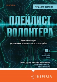 Книга Плейлист волонтера Книга Плейлист волонтера