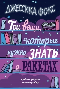 Книга Три вещи, которые нужно знать о ракетах. Дневник девушки книготорговца Книга Три вещи, которые нужно знать о ракетах. Дневник девушки книготорговца