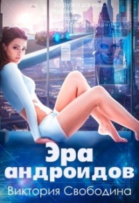 Книга Эра андроидов Книга Эра андроидов