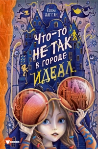 Книга Что-то не так в городе Идеал Книга Что-то не так в городе Идеал