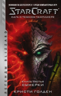 Книга Starcraft: Сага о темном тамплиере. Книга третья. Сумерки