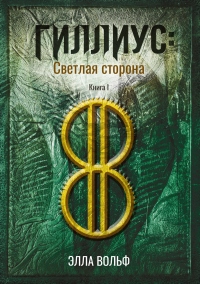 Книга Гиллиус: светлая сторона. Книга 1 Книга Гиллиус: светлая сторона. Книга 1