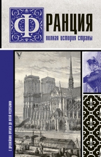 Книга Франция. Полная история страны