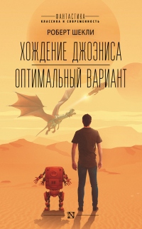 Книга Хождение Джоэниса. Оптимальный вариант Книга Хождение Джоэниса. Оптимальный вариант