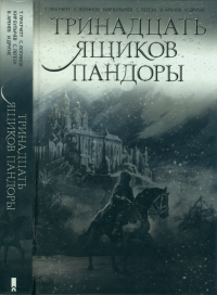 Книга Тринадцать ящиков Пандоры
