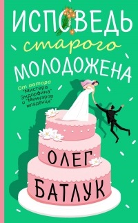 Книга Исповедь старого молодожена Книга Исповедь старого молодожена