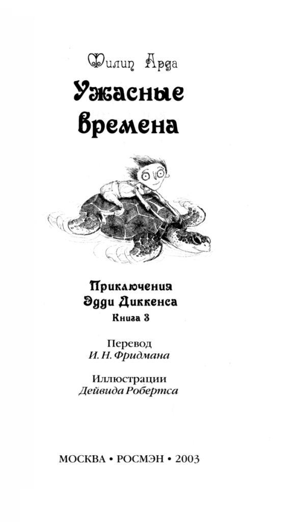 Иллюстрация к книге — Ужасные времена [i_001.jpg]