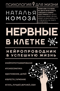 Книга Нервные в клетке. Нейропроводник в успешную жизнь Книга Нервные в клетке. Нейропроводник в успешную жизнь