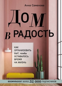 Книга Дом в радость. Как организовать быт, чтобы оставалось время на жизнь