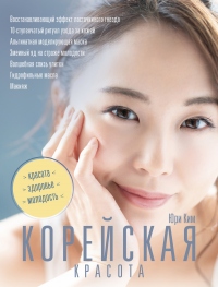 Книга Корейская красота Книга Корейская красота