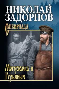 Книга Могусюмка и Гурьяныч Книга Могусюмка и Гурьяныч