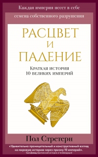 Книга Расцвет и падение. Краткая история 10 великих империй Книга Расцвет и падение. Краткая история 10 великих империй