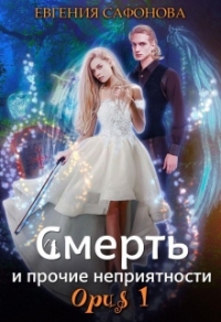 Книга Смерть и прочие неприятности. Орus 1 Книга Смерть и прочие неприятности. Орus 1