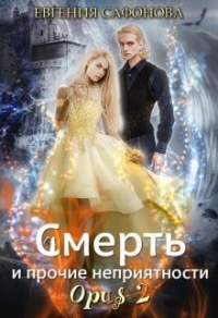 Книга Смерть и прочие неприятности. Opus 2 Книга Смерть и прочие неприятности. Opus 2