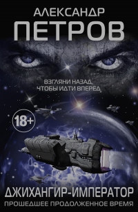 Книга Джихангир-Император. Прошедшее продолженное время Книга Джихангир-Император. Прошедшее продолженное время
