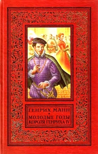Книга Молодые годы короля Генриха IV Книга Молодые годы короля Генриха IV