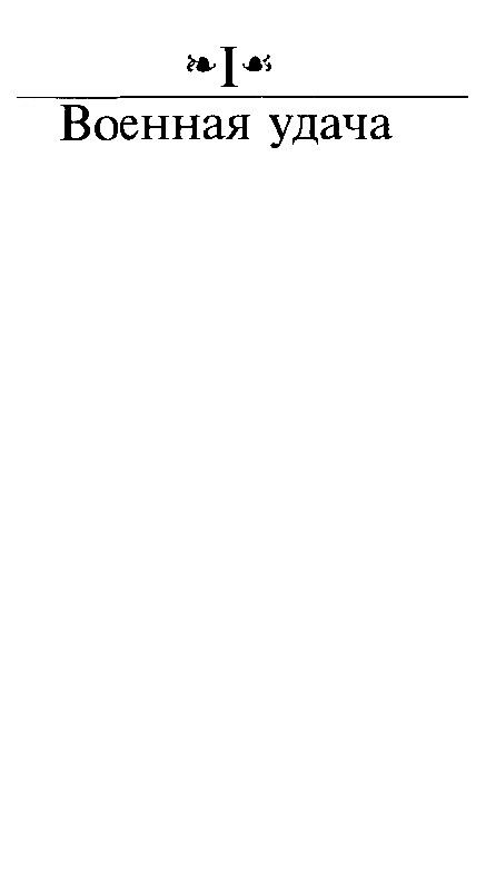 Иллюстрация к книге — Зрелые годы короля Генриха IV [pic_3.jpg]