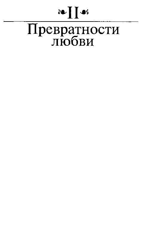 Иллюстрация к книге — Зрелые годы короля Генриха IV [pic_5.jpg]