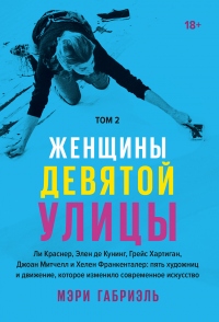 Книга Женщины Девятой улицы. Том 2 Книга Женщины Девятой улицы. Том 2