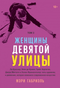 Книга Женщины Девятой улицы. Том 3 Книга Женщины Девятой улицы. Том 3