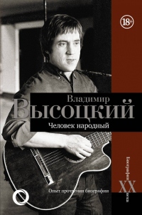 Книга Владимир Высоцкий. Человек народный. Опыт прочтения биографии Книга Владимир Высоцкий. Человек народный. Опыт прочтения биографии