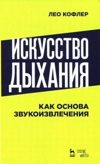 Книга Искусство дыхания как основа звукоизвлечения Книга Искусство дыхания как основа звукоизвлечения