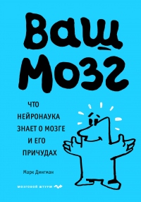 Книга Ваш мозг. Что нейронаука знает о мозге и его причудах Книга Ваш мозг. Что нейронаука знает о мозге и его причудах
