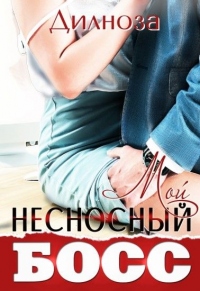 Книга Мой несносный босс Книга Мой несносный босс