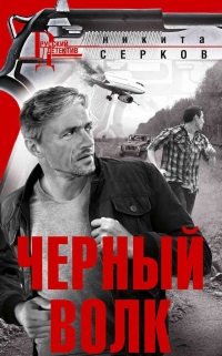 Книга Черный волк Книга Черный волк