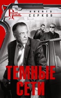Книга Темные сети Книга Темные сети