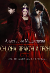 Книга Он, она, дракон и трон Книга Он, она, дракон и трон