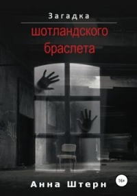 Книга Загадка шотландского браслета Книга Загадка шотландского браслета