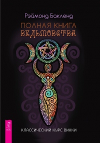 Книга Полная книга ведьмовства. Классический курс Викки Книга Полная книга ведьмовства. Классический курс Викки