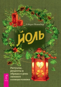 Книга Йоль: ритуалы, рецепты и обряды в день зимнего солнцестояния Книга Йоль: ритуалы, рецепты и обряды в день зимнего солнцестояния