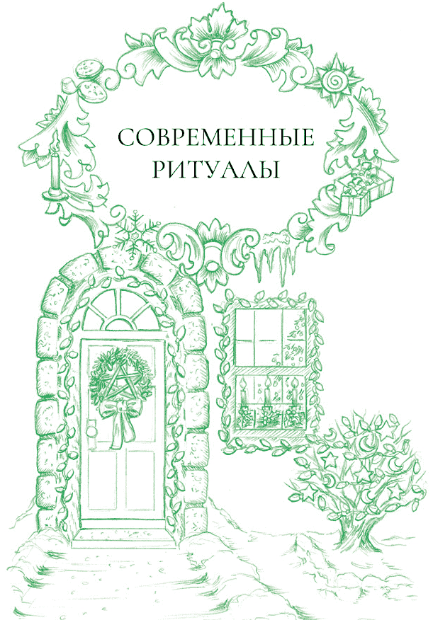 Иллюстрация к книге — Йоль: ритуалы, рецепты и обряды в день зимнего солнцестояния [i_008.jpg]