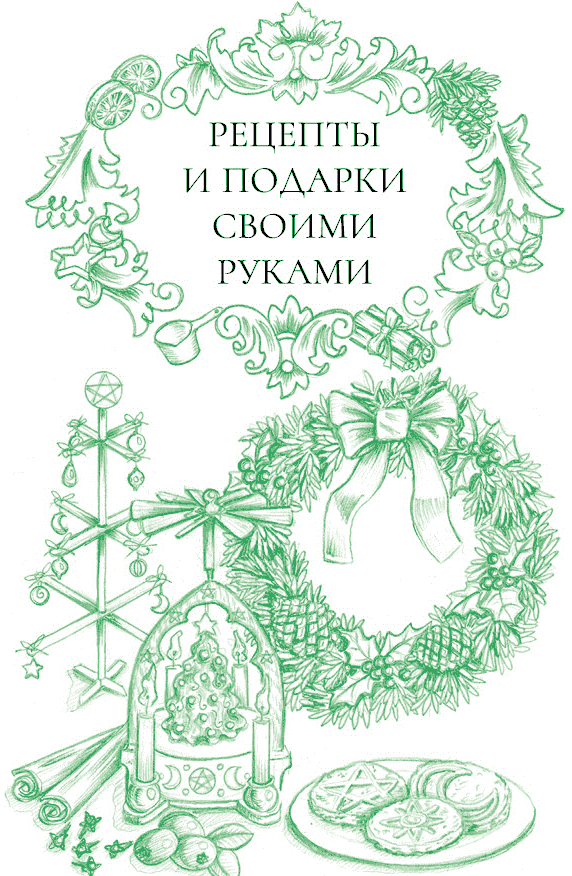 Иллюстрация к книге — Йоль: ритуалы, рецепты и обряды в день зимнего солнцестояния [i_019.jpg]