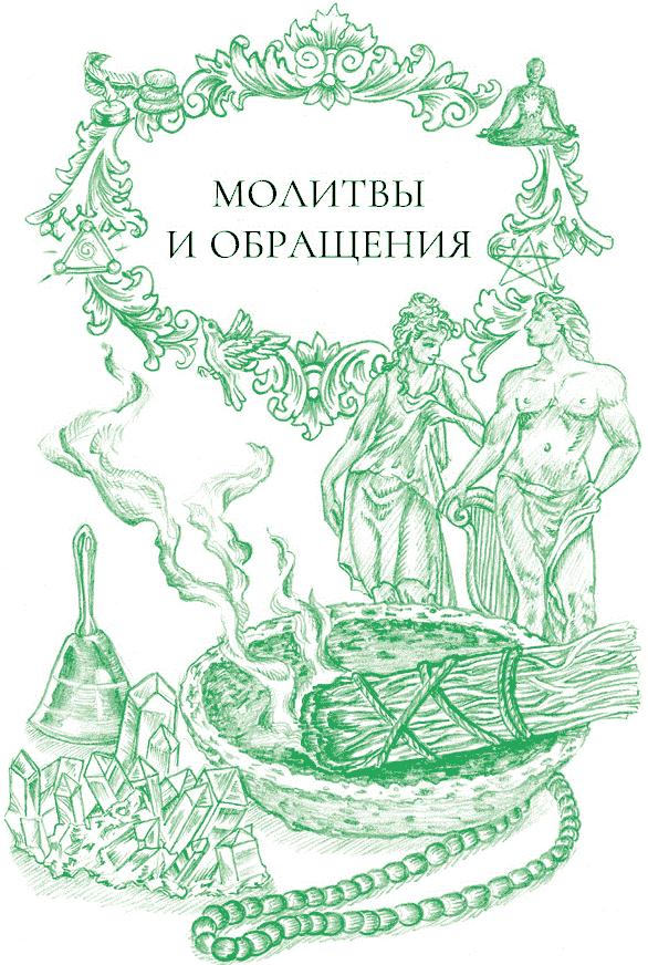 Иллюстрация к книге — Йоль: ритуалы, рецепты и обряды в день зимнего солнцестояния [i_023.jpg]