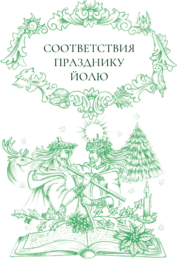 Иллюстрация к книге — Йоль: ритуалы, рецепты и обряды в день зимнего солнцестояния [i_033.jpg]