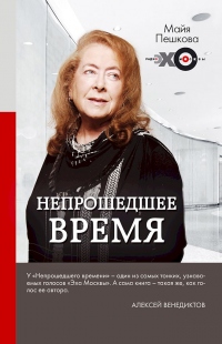 Книга Непрошедшее время