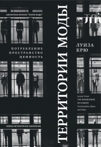 Книга Территории моды: потребление, пространство и ценность Книга Территории моды: потребление, пространство и ценность