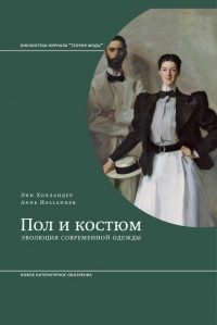 Книга Пол и костюм. Эволюция современной одежды Книга Пол и костюм. Эволюция современной одежды