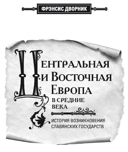 Иллюстрация к книге — Центральная и Восточная Европа в Средние века. История возникновения славянских государств [i_002.jpg]